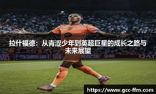 意昂体育拉什福德：从青涩少年到英超巨星的成长之路与未来展望